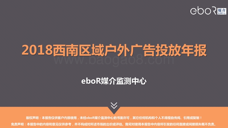 2018西南区域户外广告投放年报.pdf_第1页