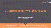 2018西南区域户外广告投放年报.pdf