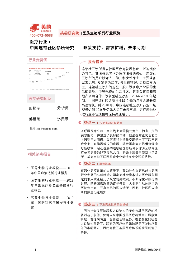 中国连锁社区诊所研究：政策支持，需求扩增，未来可期.pdf_第1页
