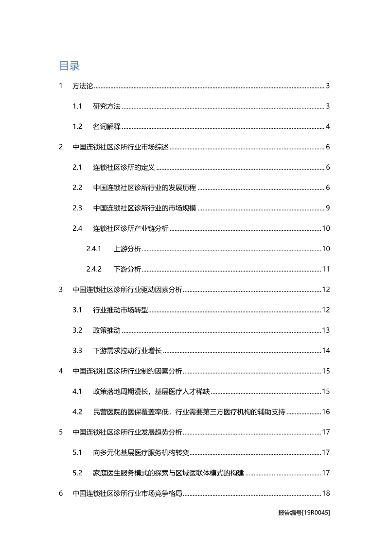中国连锁社区诊所研究：政策支持，需求扩增，未来可期.pdf_第2页