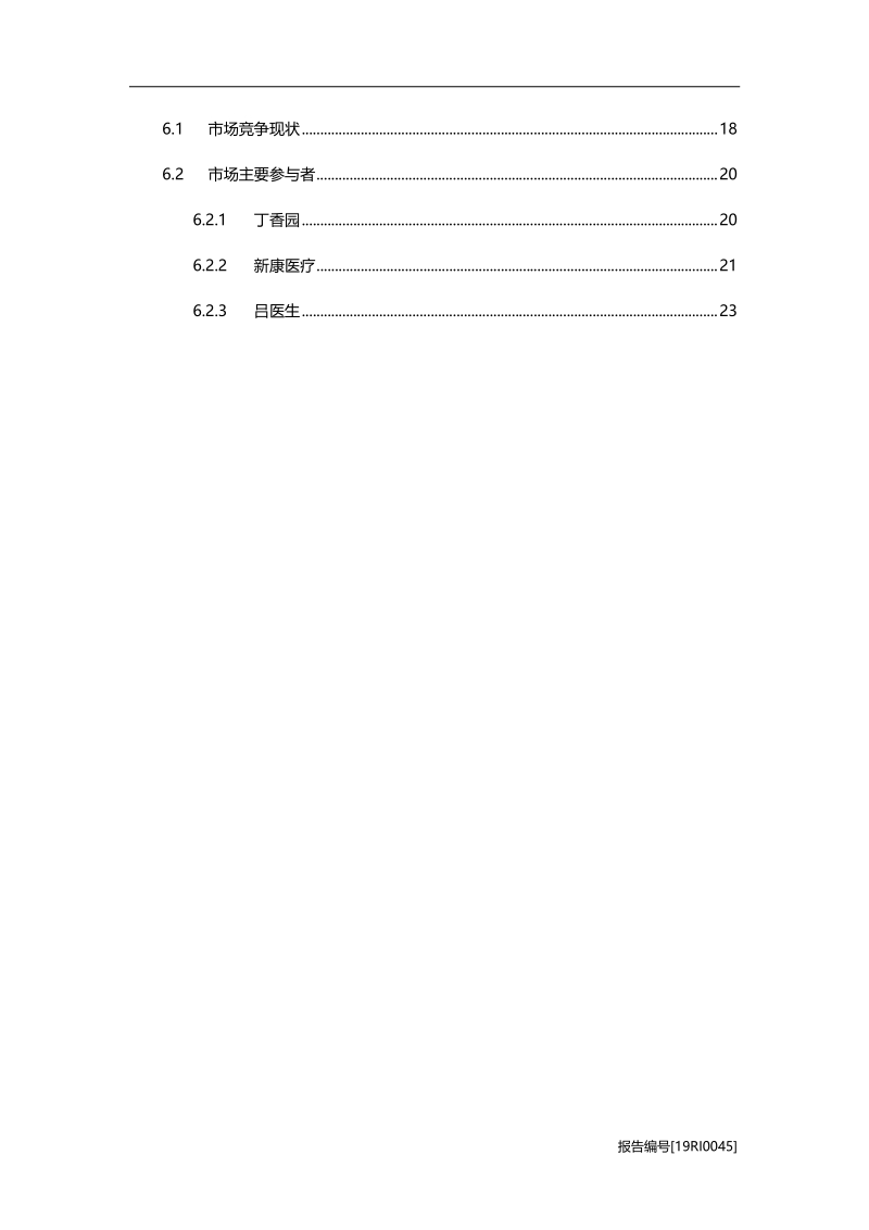 中国连锁社区诊所研究：政策支持，需求扩增，未来可期.pdf_第3页