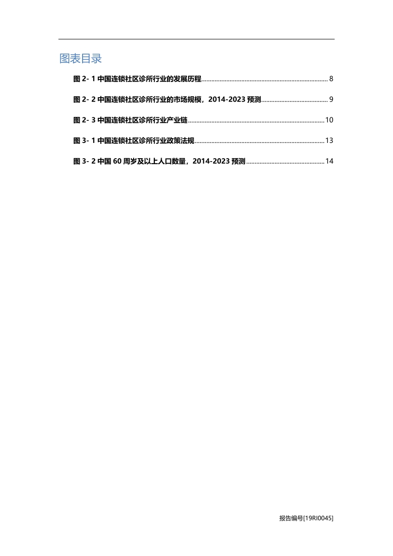 中国连锁社区诊所研究：政策支持，需求扩增，未来可期.pdf_第4页