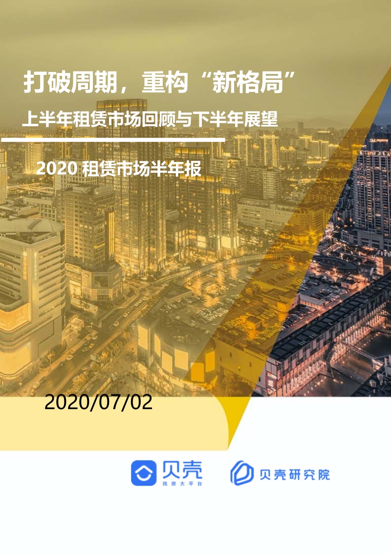 2020租赁市场半年报.pdf_第1页