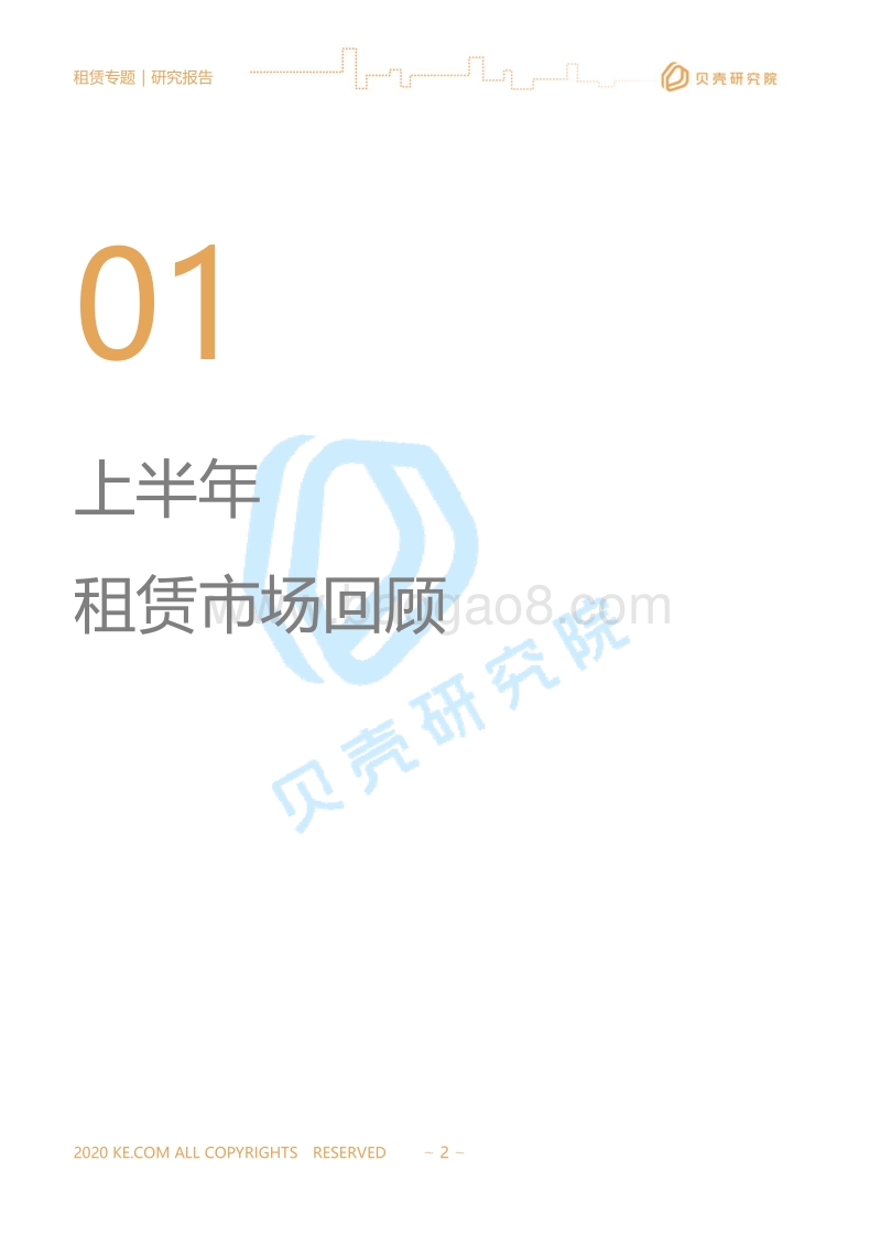 2020租赁市场半年报.pdf_第2页