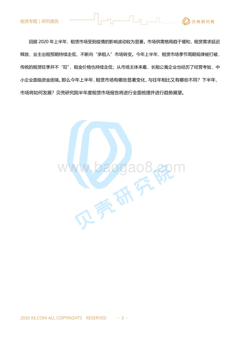 2020租赁市场半年报.pdf_第3页