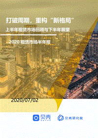 2020租赁市场半年报.pdf
