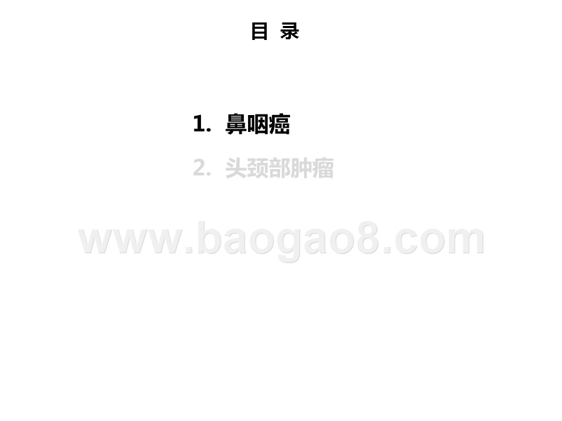 从CSCO会议梳理全球药物研发进展：鼻咽癌+头颈部肿瘤.pptx_第2页