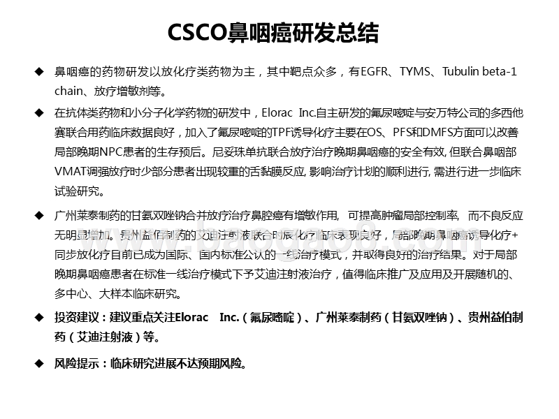 从CSCO会议梳理全球药物研发进展：鼻咽癌+头颈部肿瘤.pptx_第3页