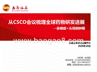 从CSCO会议梳理全球药物研发进展：鼻咽癌+头颈部肿瘤.pptx