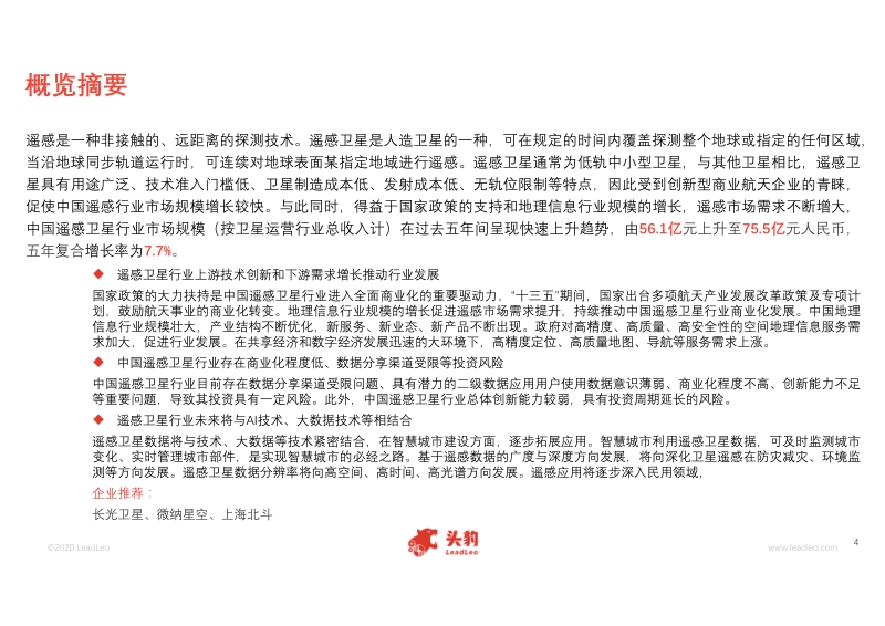 2020年中国遥感卫星行业概览.pdf_第4页