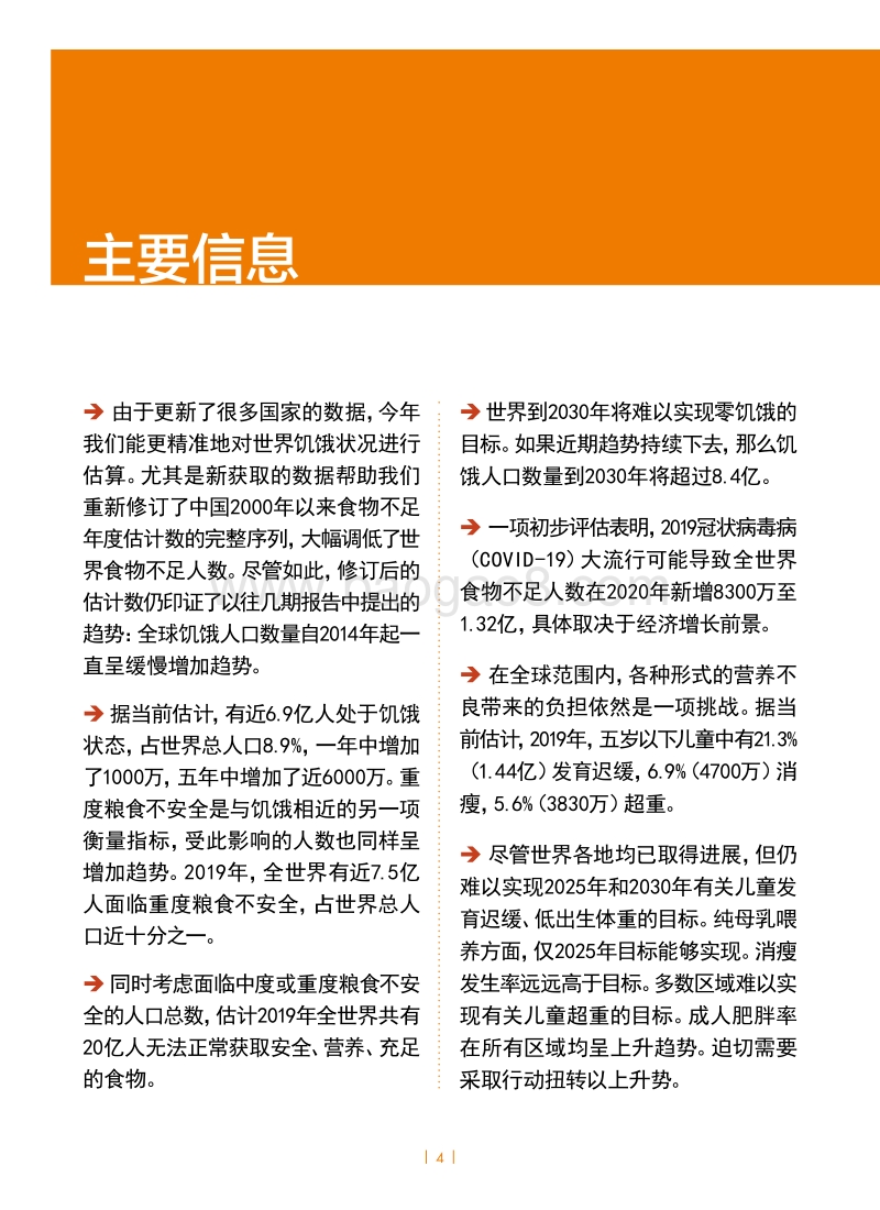 2020世界粮食安全和营养状况.pdf_第4页