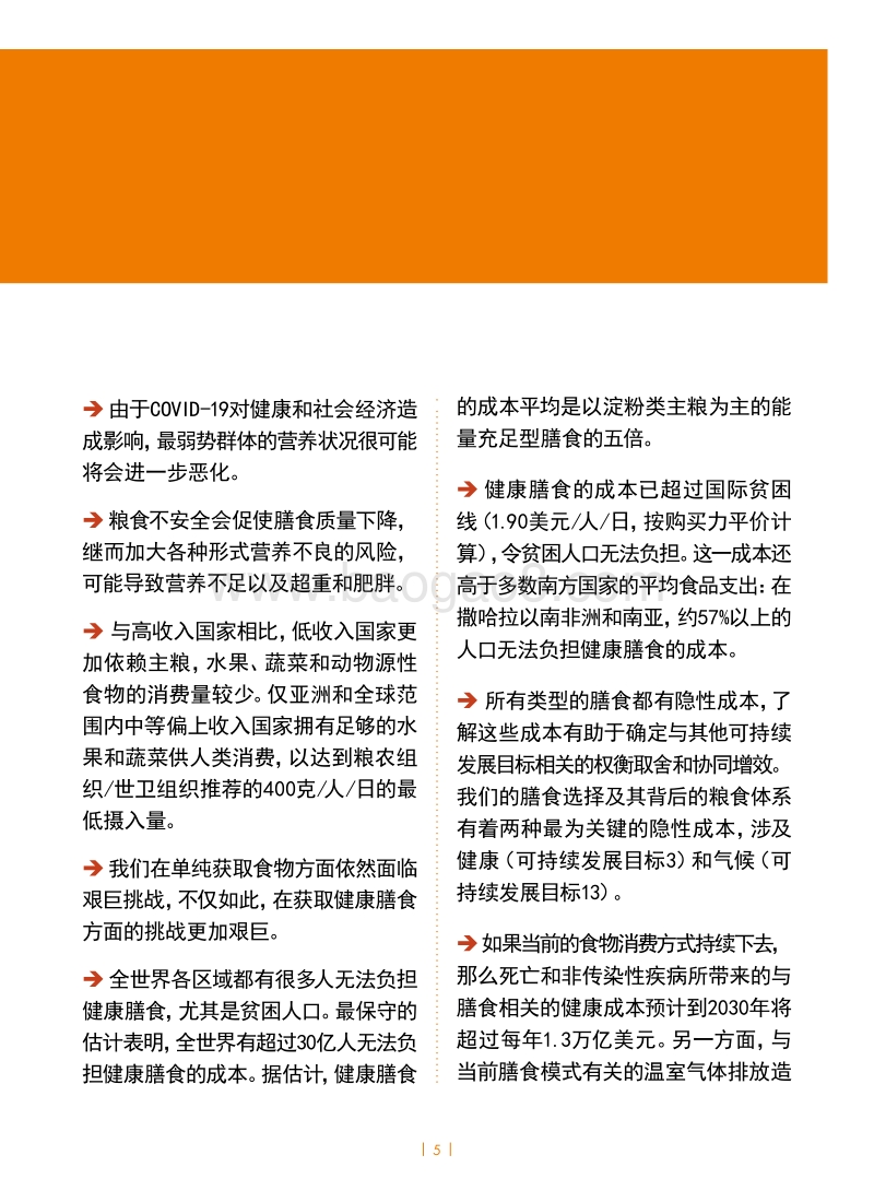 2020世界粮食安全和营养状况.pdf_第5页