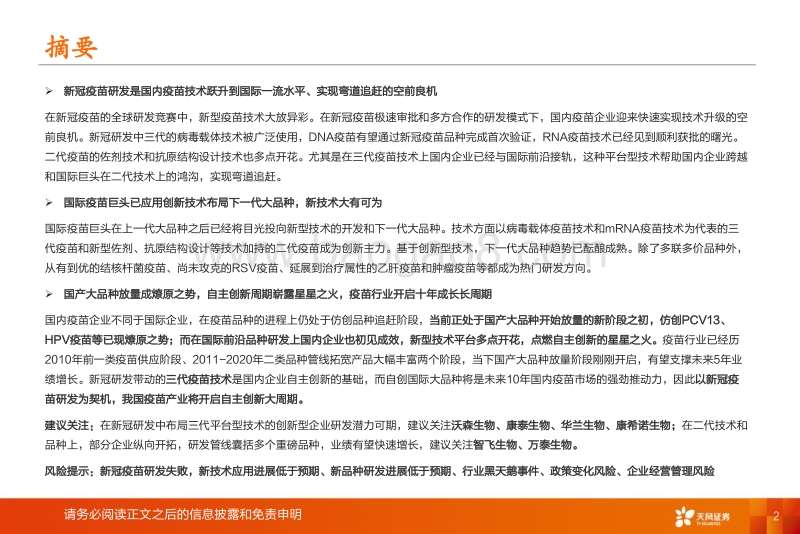 疫苗行业深度报告系列三：乘风破浪，技术升级大周期开启；锐意进取，创新品种驱动成长可期.pdf_第2页
