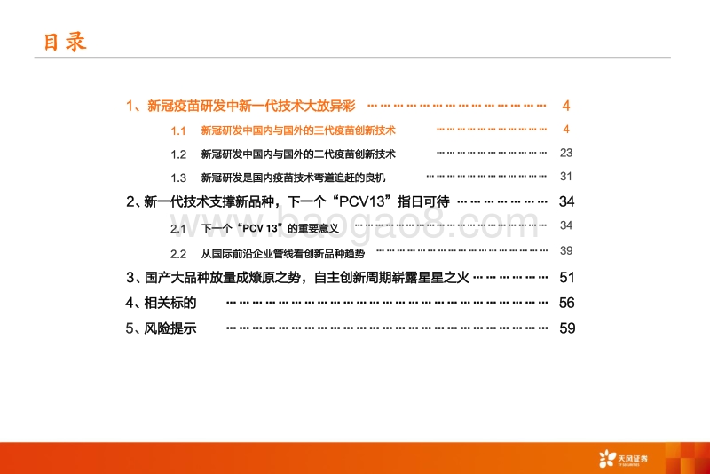 疫苗行业深度报告系列三：乘风破浪，技术升级大周期开启；锐意进取，创新品种驱动成长可期.pdf_第4页
