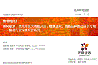 疫苗行业深度报告系列三：乘风破浪，技术升级大周期开启；锐意进取，创新品种驱动成长可期.pdf
