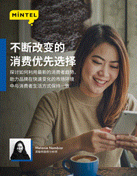 亚太区趋势洞察：在疫情中不断改变的消费优先选择.pdf