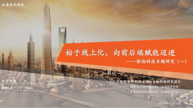 保险科技专题研究（一）：始于线上化，向前后端赋能迈进.pdf_第1页
