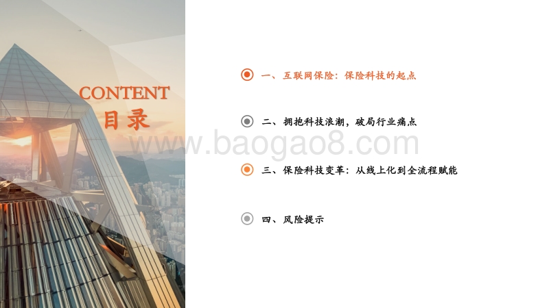 保险科技专题研究（一）：始于线上化，向前后端赋能迈进.pdf_第3页