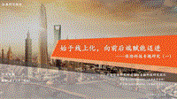 保险科技专题研究（一）：始于线上化，向前后端赋能迈进.pdf