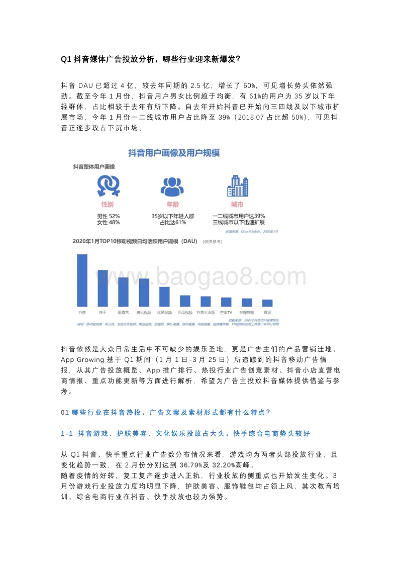 2020年Q1抖音媒体广告投放分析.pdf_第1页
