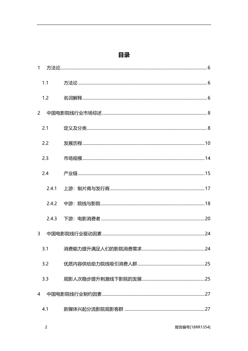2018年中国电影院线行业市场研究报告.pdf_第2页