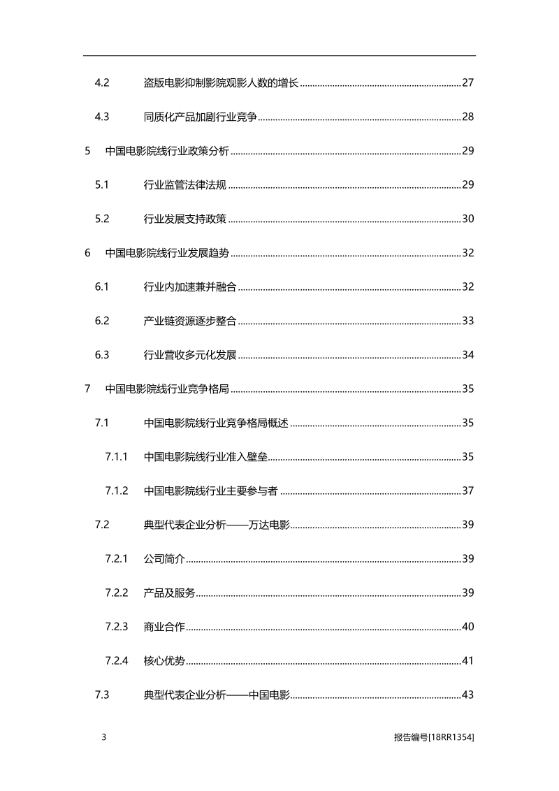 2018年中国电影院线行业市场研究报告.pdf_第3页