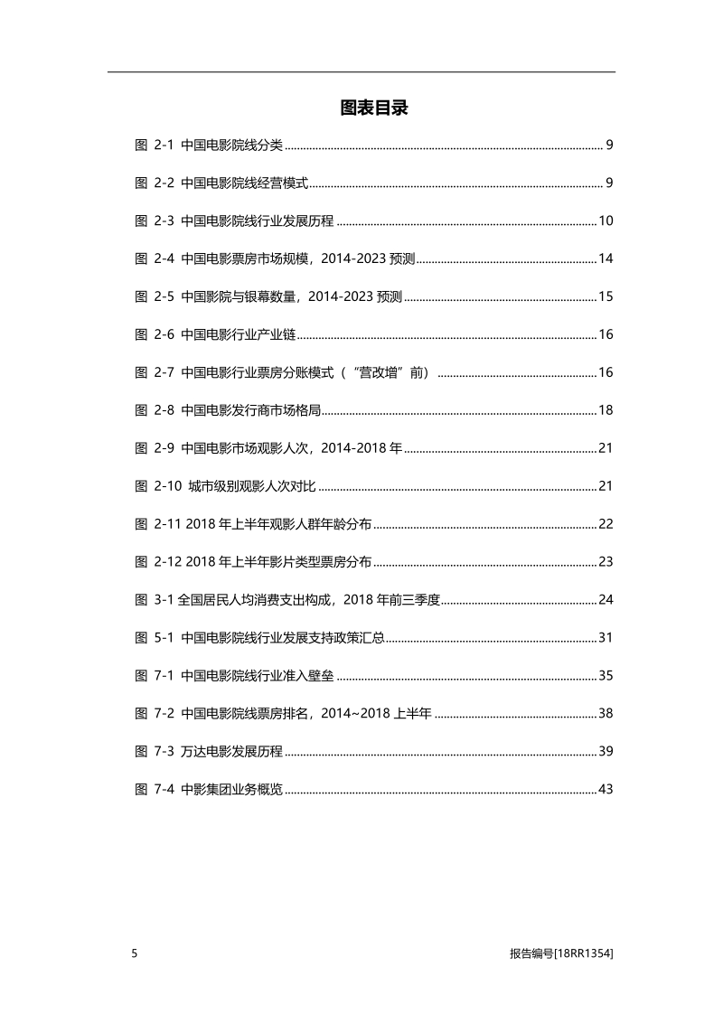 2018年中国电影院线行业市场研究报告.pdf_第5页