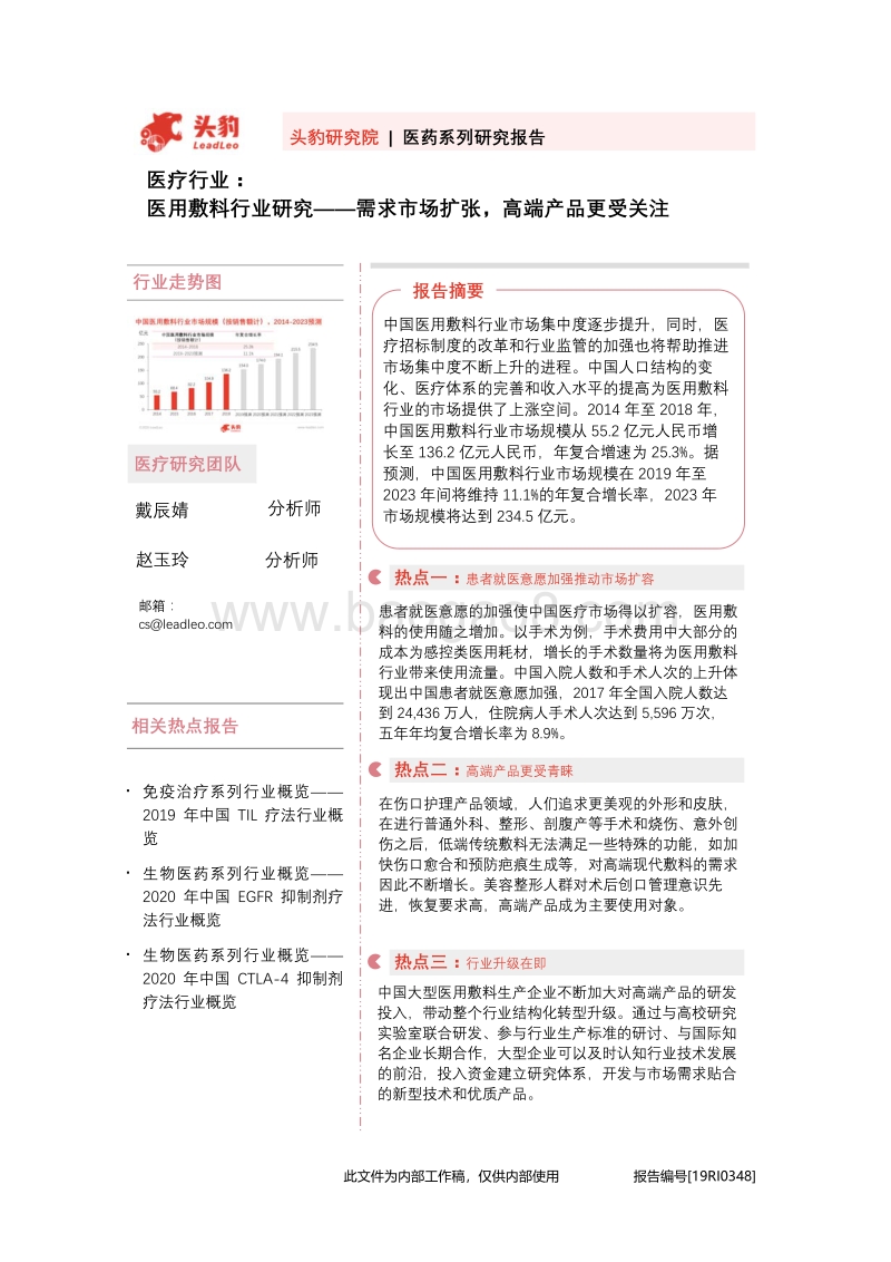 医用敷料行业研究：需求市场扩张，高端产品更受关注.pdf_第1页