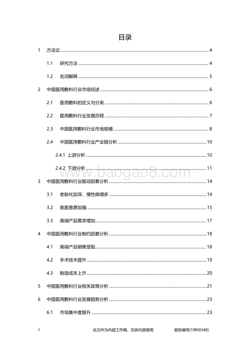 医用敷料行业研究：需求市场扩张，高端产品更受关注.pdf_第2页