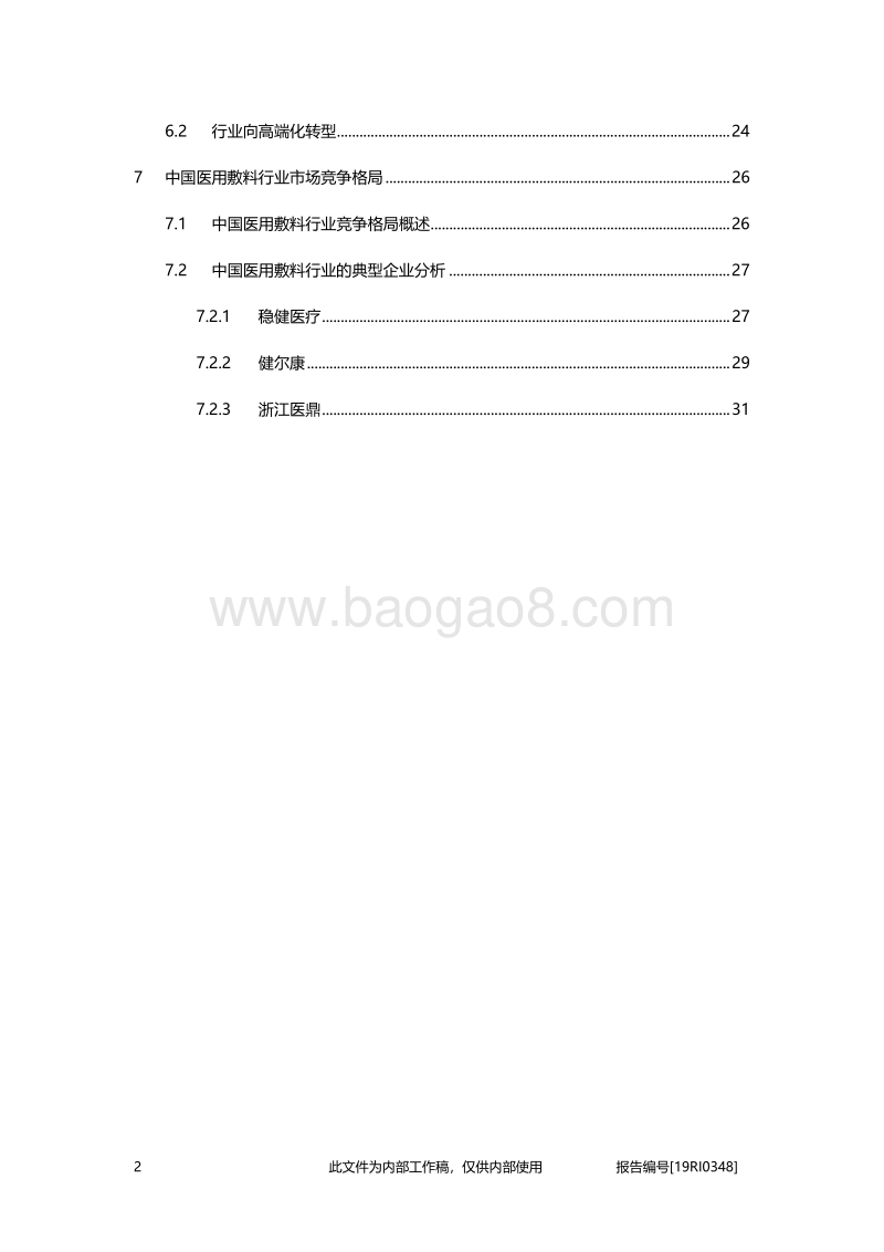 医用敷料行业研究：需求市场扩张，高端产品更受关注.pdf_第3页