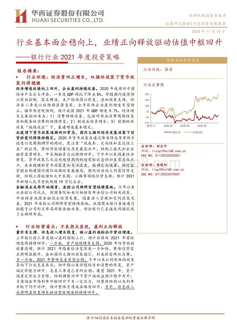 银行行业2021年度投资策略.pdf_第1页