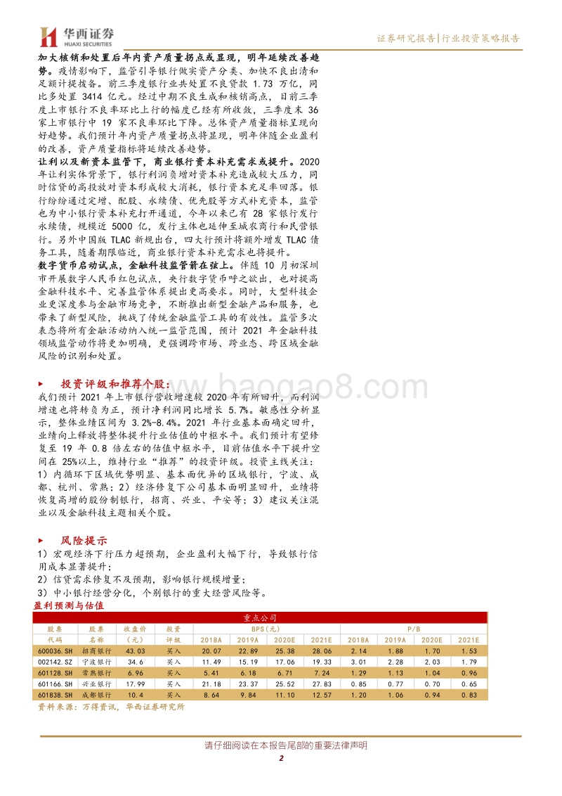 银行行业2021年度投资策略.pdf_第2页