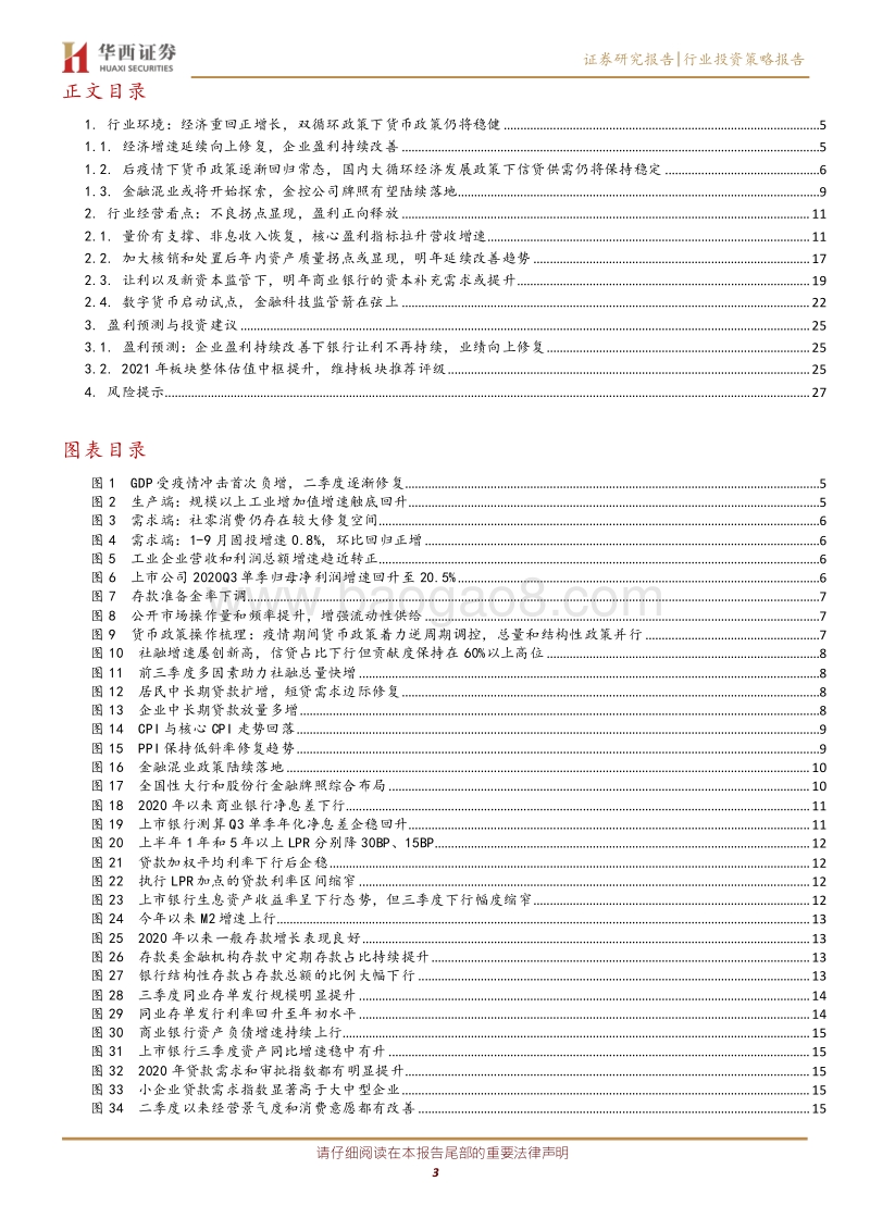 银行行业2021年度投资策略.pdf_第3页