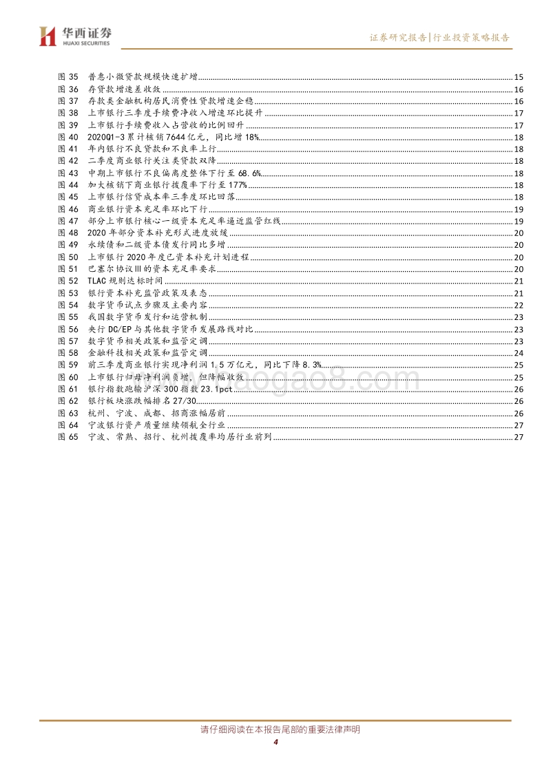 银行行业2021年度投资策略.pdf_第4页