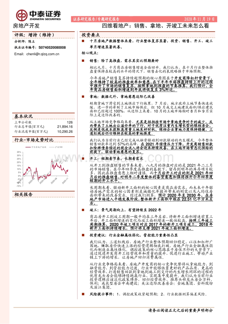 房地产开发专题研究报告：四维看地产：销售、拿地、开竣工未来怎么看.pdf_第1页
