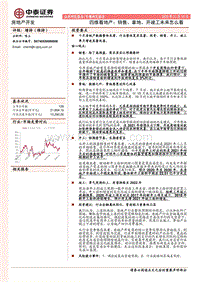 房地产开发专题研究报告：四维看地产：销售、拿地、开竣工未来怎么看.pdf