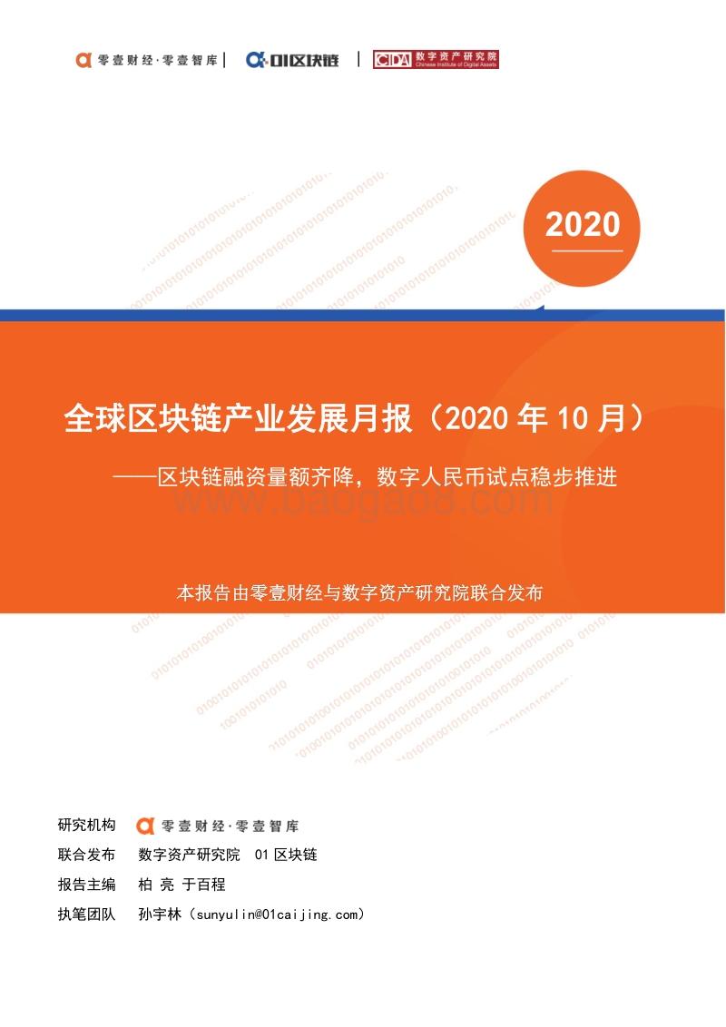 2020年10月全球区块链产业发展月报.pdf_第1页