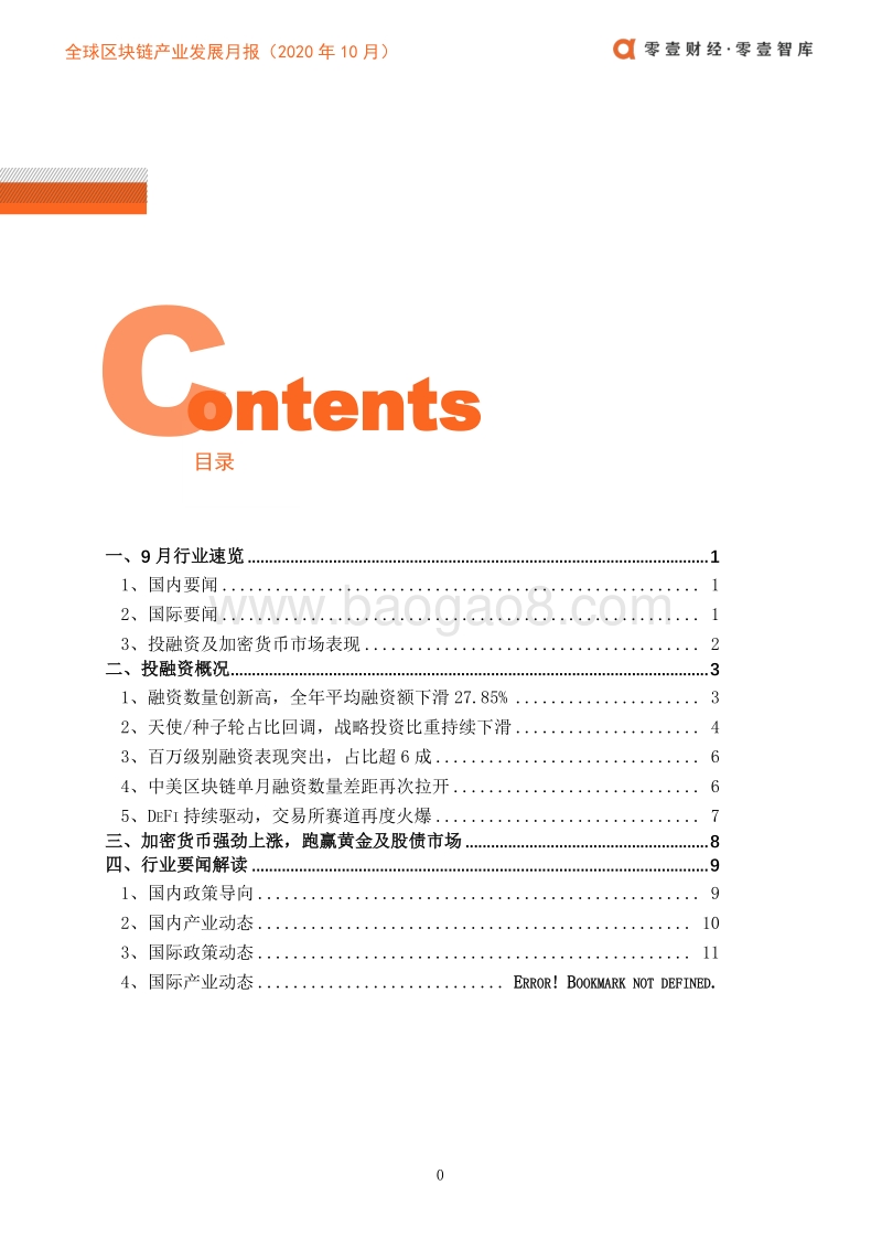 2020年10月全球区块链产业发展月报.pdf_第3页
