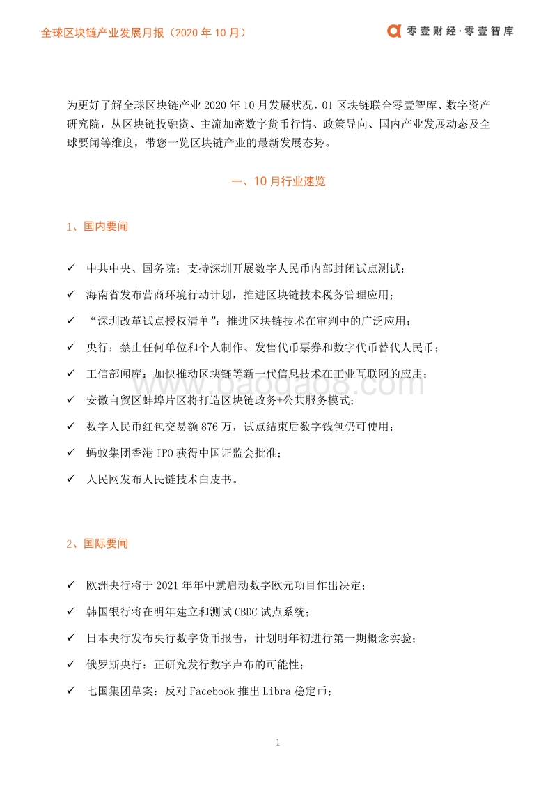 2020年10月全球区块链产业发展月报.pdf_第4页
