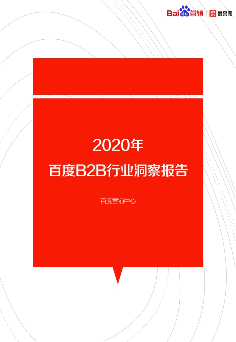 2020年百度B2B行业洞察报告.pdf_第1页