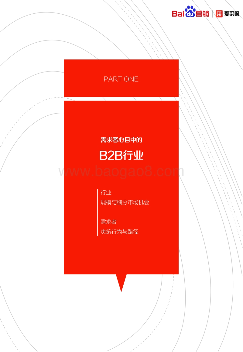 2020年百度B2B行业洞察报告.pdf_第3页