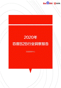 2020年百度B2B行业洞察报告.pdf