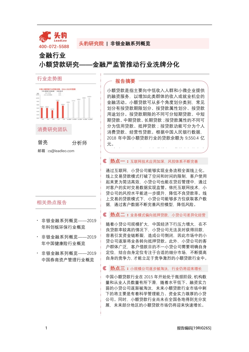 小额贷款研究：金融严监管推动行业洗牌分化.pdf_第1页