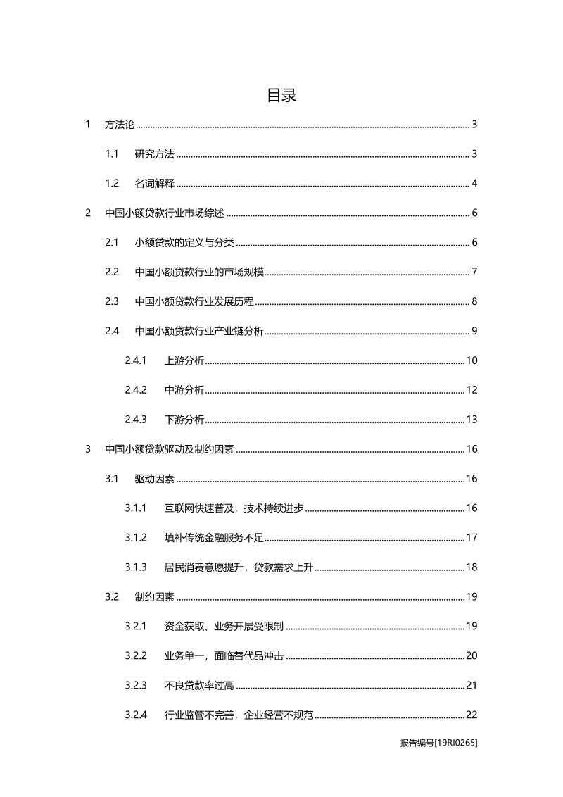 小额贷款研究：金融严监管推动行业洗牌分化.pdf_第2页