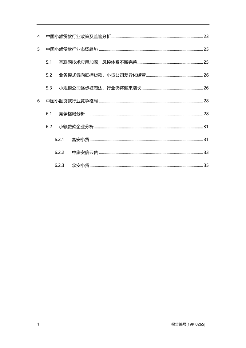 小额贷款研究：金融严监管推动行业洗牌分化.pdf_第3页
