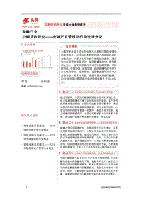 小额贷款研究：金融严监管推动行业洗牌分化.pdf