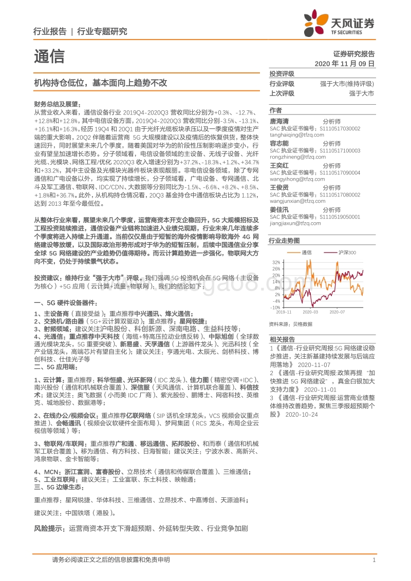 通信行业专题研究：机构持仓低位，基本面向上趋势不改.pdf_第1页