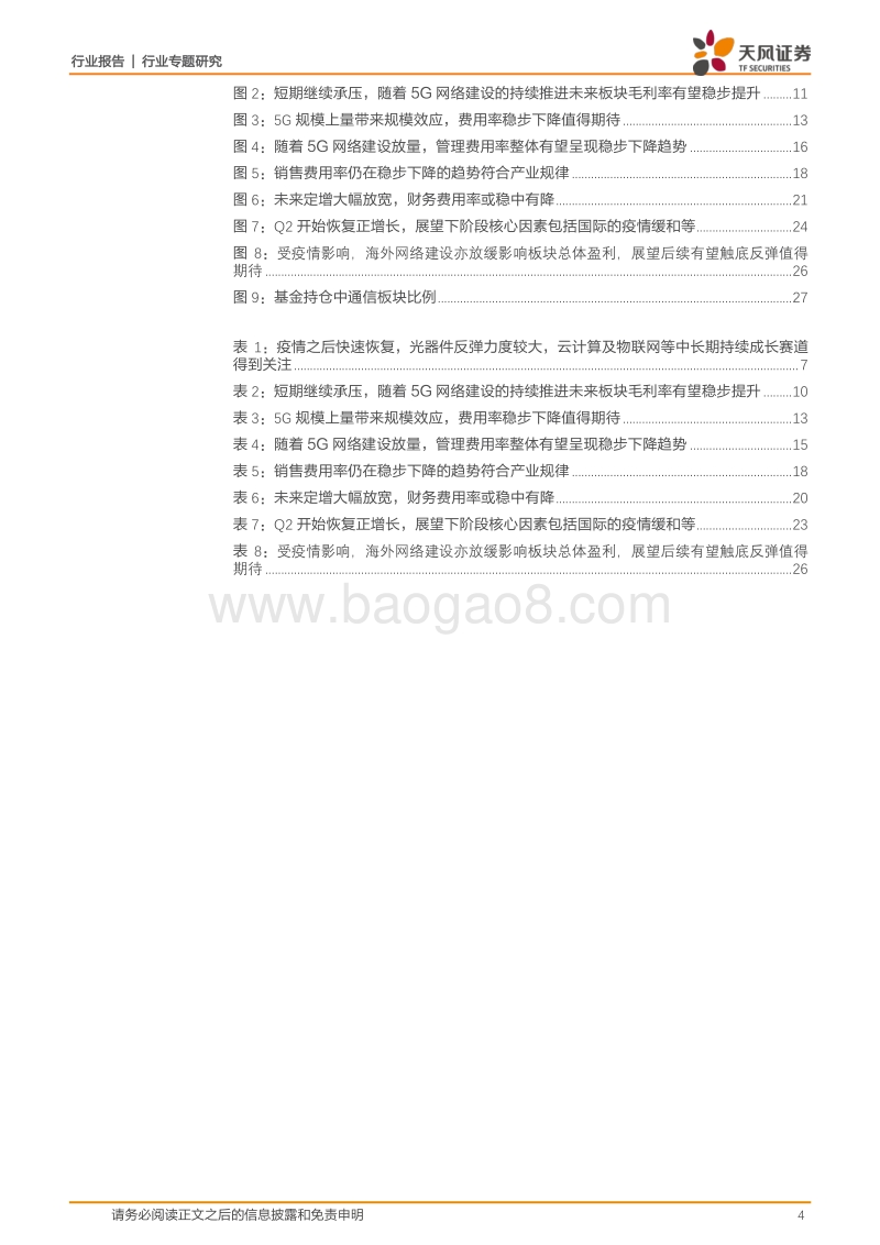 通信行业专题研究：机构持仓低位，基本面向上趋势不改.pdf_第4页