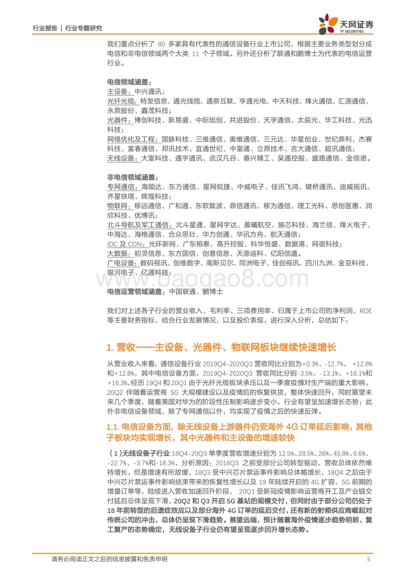 通信行业专题研究：机构持仓低位，基本面向上趋势不改.pdf_第5页
