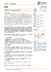 通信行业专题研究：机构持仓低位，基本面向上趋势不改.pdf